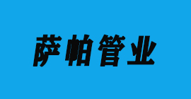 汽車零部件-薩帕管業豐金銳刀具廠合作客戶